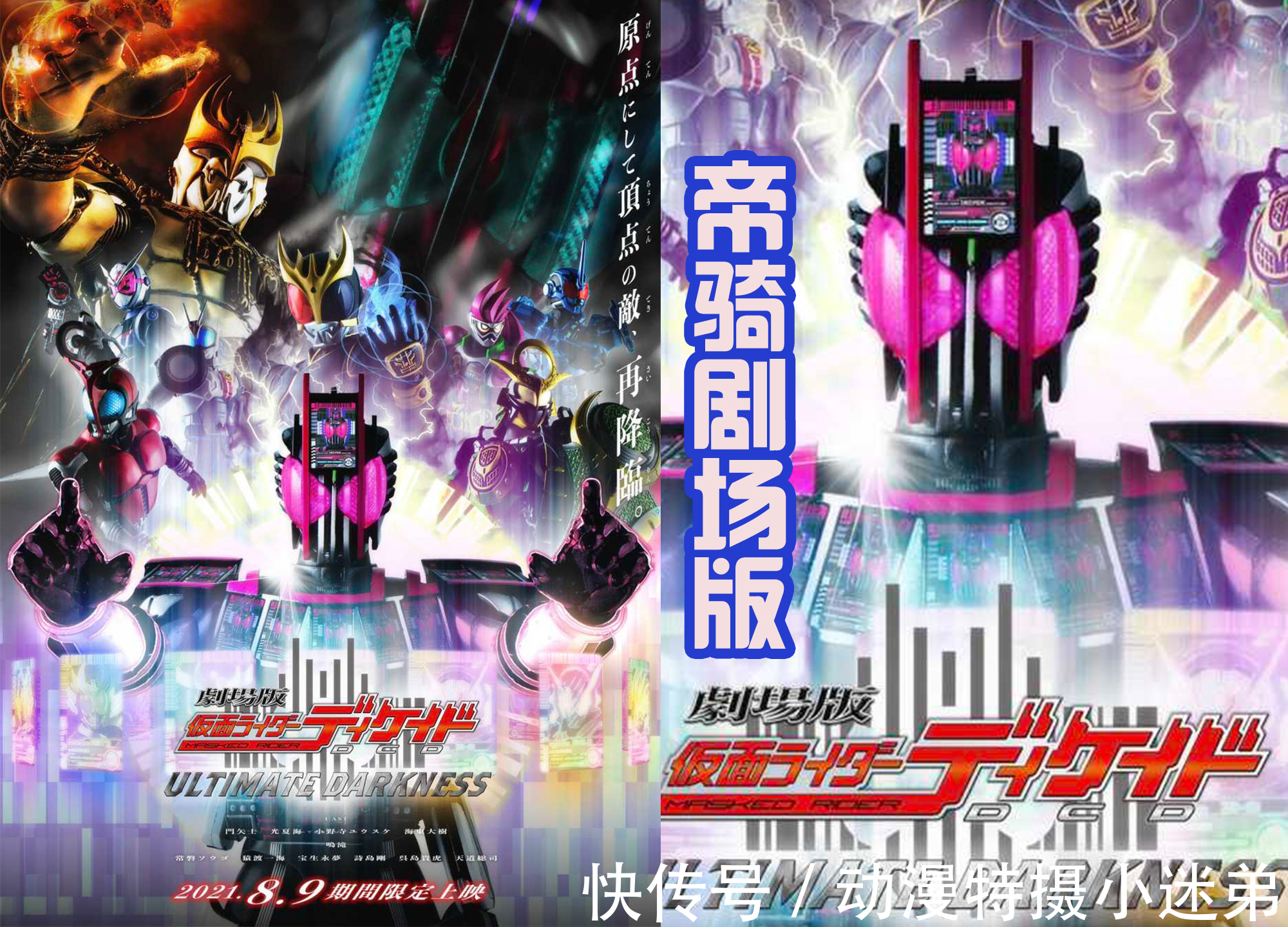 平成骑士|帝骑哥新剧场版的海报，上映日期8月9号，集合了众多的战士！