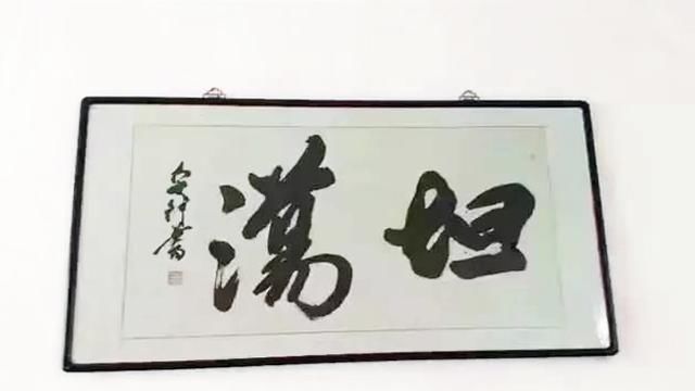 书法作品|撕了吧!家中挂这样的书法,会让人笑掉大牙