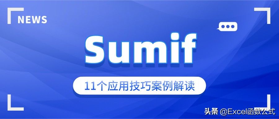 g3|关于Sumif，不仅仅是单条件求和，它有11种用法，你都掌握吗？