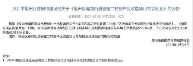 搬迁|重磅!香蜜二村棚改启动征收，回迁房你还敢玩吗?