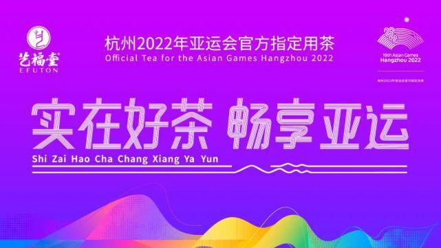商品|艺福堂携亚运会定制产品亮相2022年第19届亚运会特许商品订货会