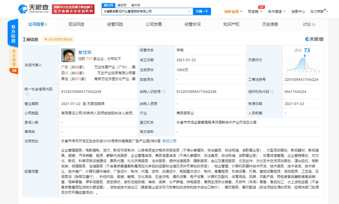 万达电影在长春新成立影视产业管理公司，经营范围含动漫设计、游艺娱乐