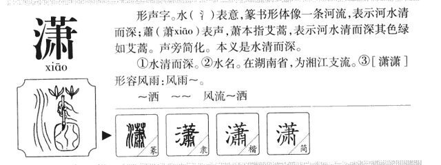 说文|10个带潇字不染世俗的新生儿名，是不是很冷艳霸气