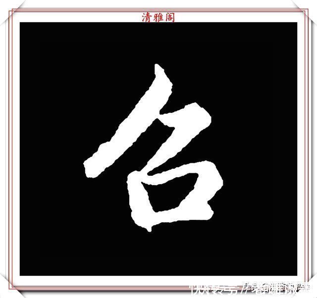 柳成宫#清代大文豪梁养仲,行书34个高难度汉字欣赏,右军风格飞扬洒脱