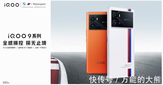 iqoo 9|全感操控探无止境，iQOO 9系列强悍登场