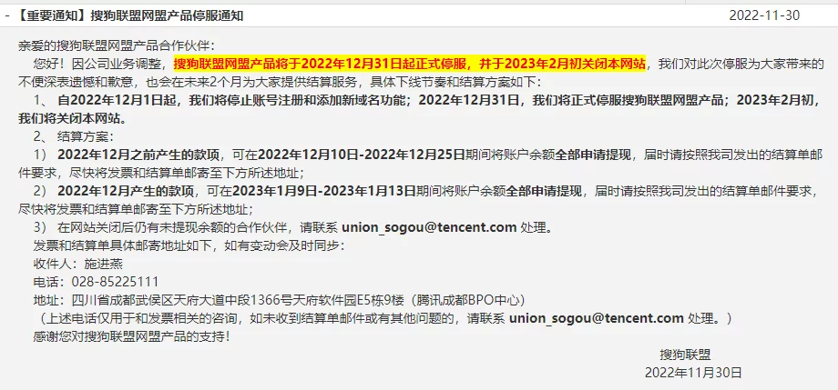 搜狗联盟网盟产品2022年12月31日起正式停服