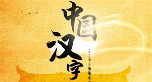 汉字|我国最生僻的5个汉字,只有一笔,认识的人却凤毛麟角