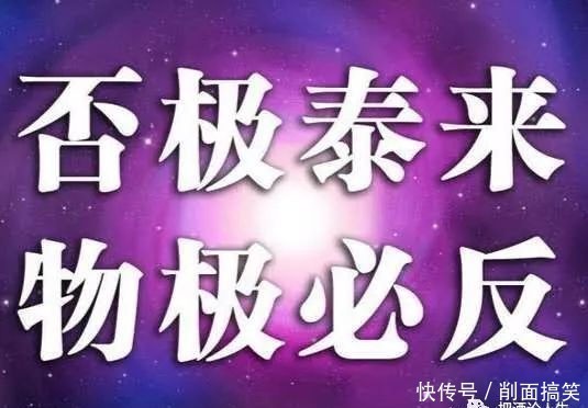  好起来|物极必反，否极泰来。此乃天道，亦是人道。