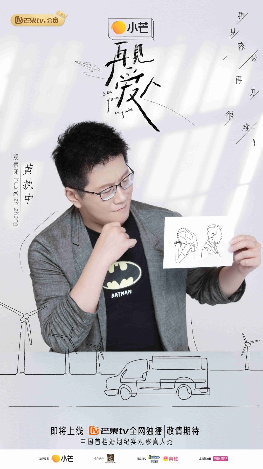 观察团|芒果TV《再见爱人》官宣嘉宾阵容 胡彦斌憧憬婚姻郭采洁孙怡分享婚姻观