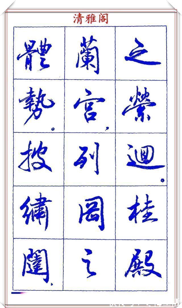 衡方|中书协理事薛夫彬老师,行书《滕王阁序》欣赏,学行书的好字帖