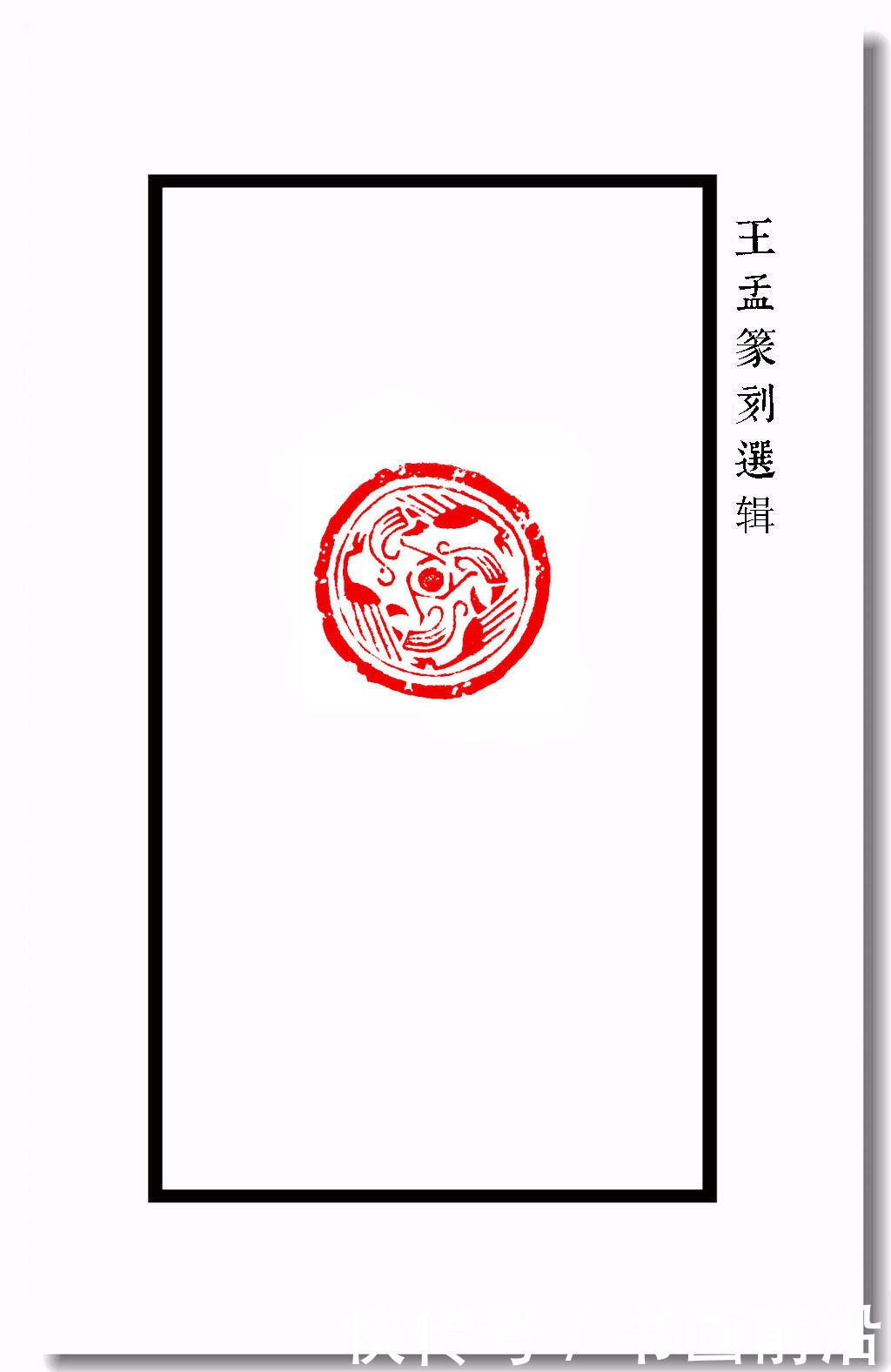  王孟篆刻之瓦当纹