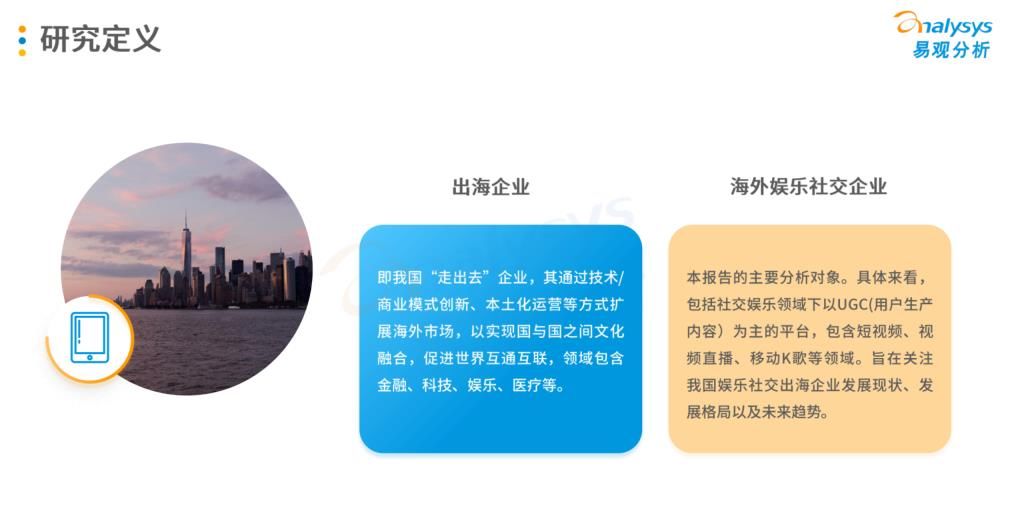 易观智库|中国娱乐社交企业出海发展专题2021-易观智库