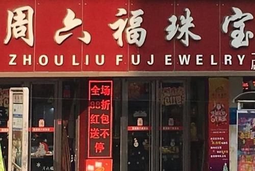 珠宝店的“秘密”：国内珠宝黄金店都爱姓周，谁才是“山寨”？