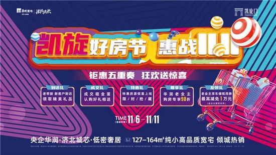 红星美凯龙|华润置地凯旋门实力安家购好房，提前惠战双十一