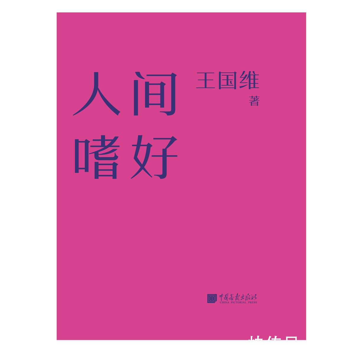 美学@人间嗜好：回归最初的本真，以本性所爱成就自己