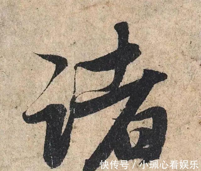 价值|一个字价值73万的赵孟頫心经，高清单字太震撼