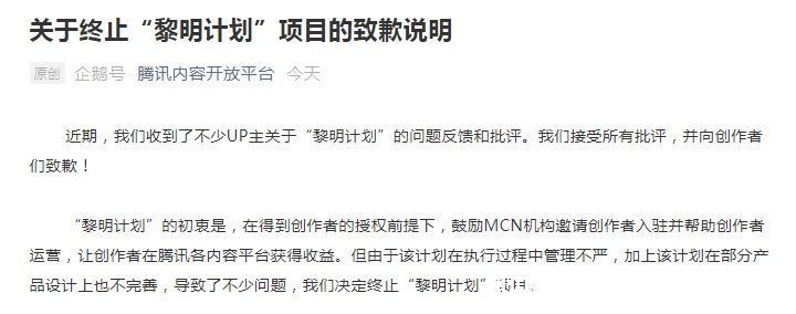 帐号|终止企鹅号黎明计划！腾讯致歉：部分产品设计不完善