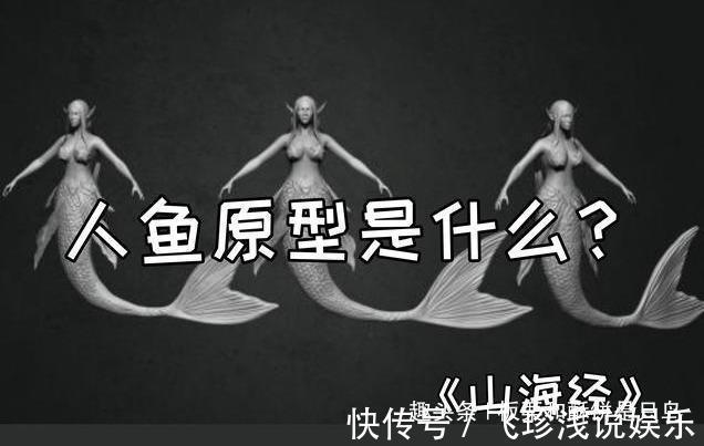 大鲵!人鱼是真实存在的吗?山海经给了我们答案,人面鱼身现存于世