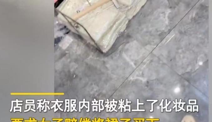 网购|我没涂口红,眉毛纹的!女子试衣,店员称衣服蹭上化妆品要求赔偿