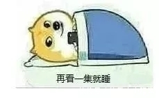 |【搞笑图片】晚上要睡觉时候的你