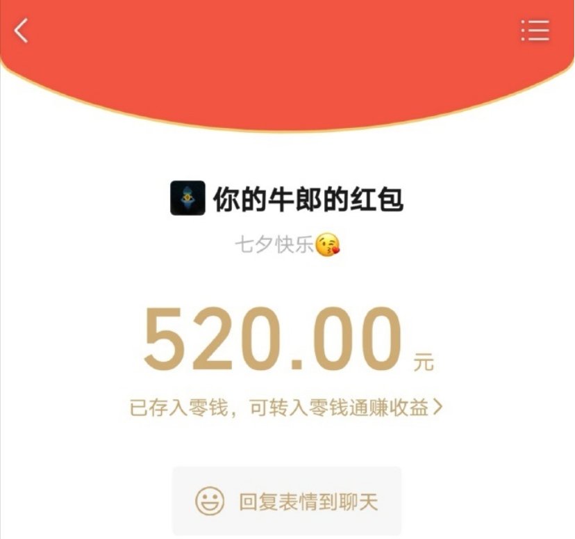 it之家|今天七夕节，微信能发 520 元红包