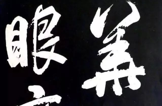 林散之!行书怎么写出力量感?林散之用5句话给你说明白