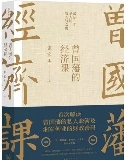 经济学|曾国藩的经济学课