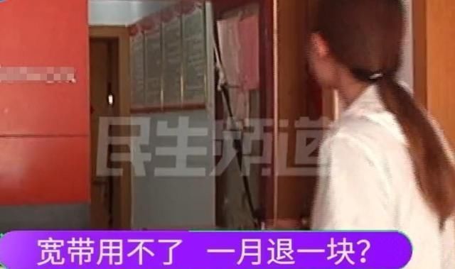 人员|女子搬家宽带用不了,缴1618元只退78元,退费人员你们不吃饭吗