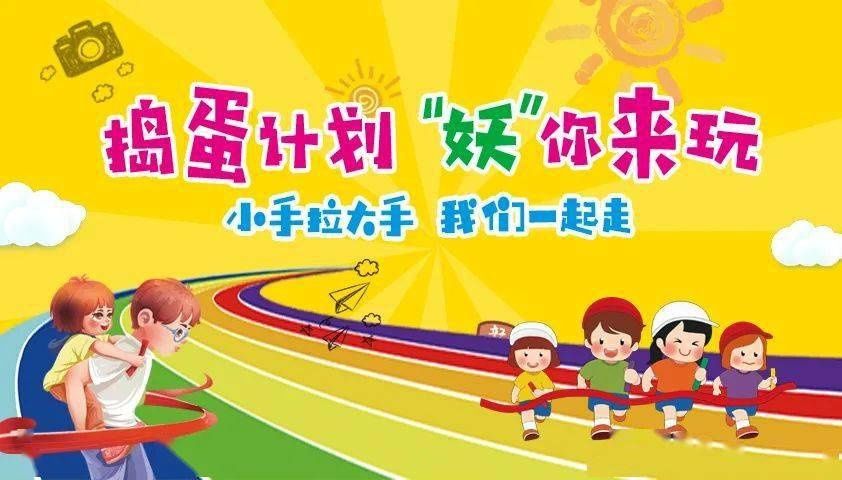 儿童趣味运动会《捣蛋计划》‘妖’你来玩！|不给糖就捣蛋 | 计划