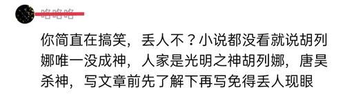 成神|胡列娜最终成为了光明之神，这让千仞雪情何以堪？为何会有这种荒谬言论？