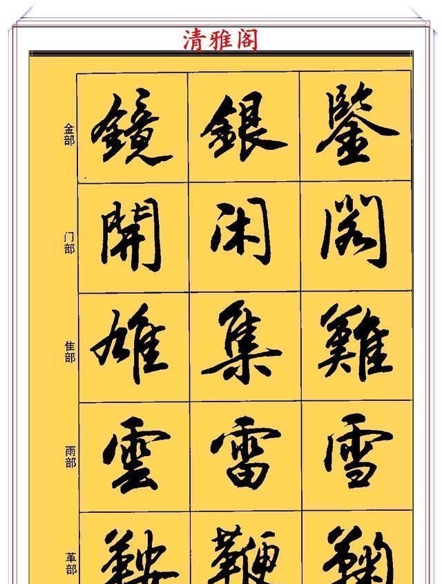 郑文公#现代行书学习的入门好字帖,笔法讲解,创作指导,学书法的好教程