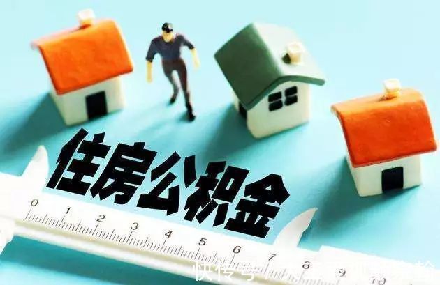 房贷利率|看看你的公积金有没有变化公积金迎来调整,没买房的看过来