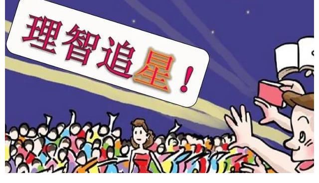 吴亦凡|理性追星,拒绝畸形的“饭圈”文化