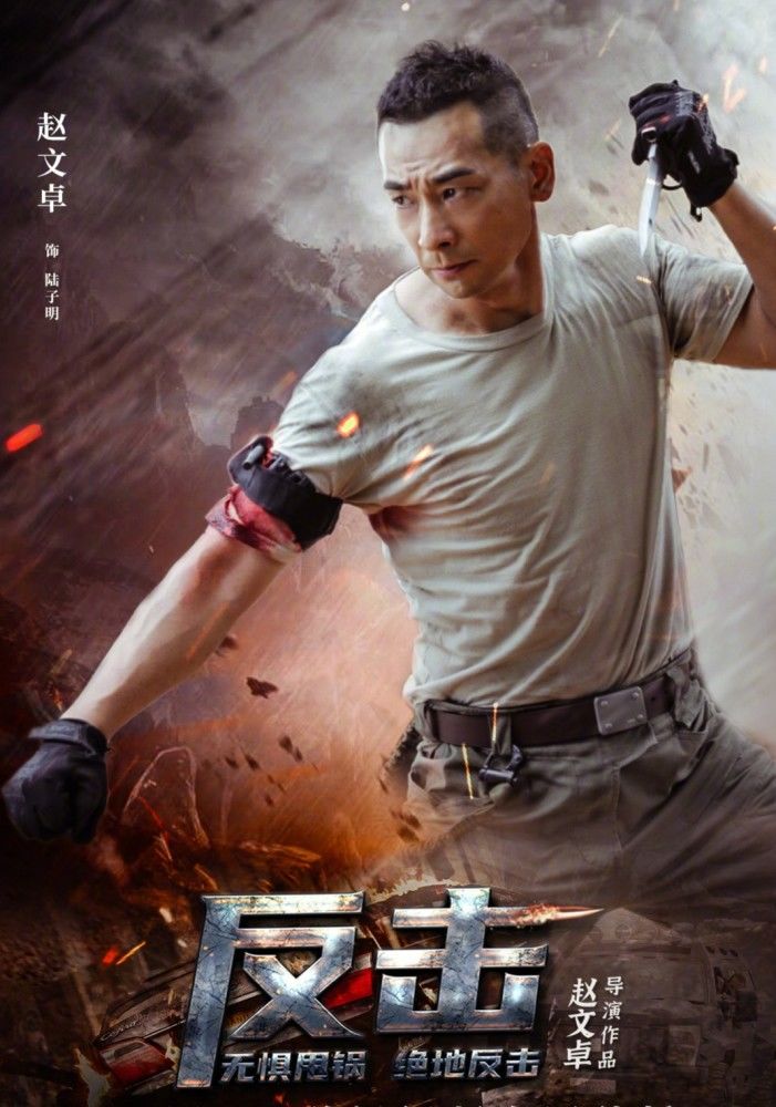 赵文卓新片《反击》强势来袭，《战狼》风格出击全无敌