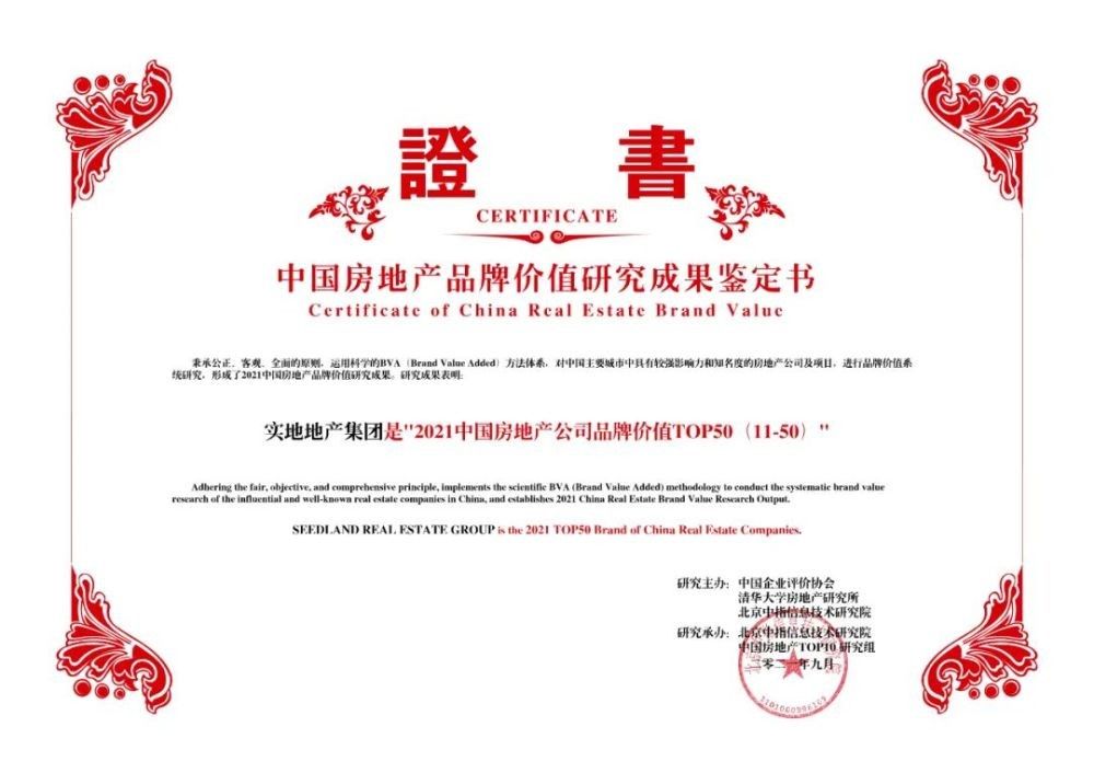 中国房地产公司|实地集团品牌势能强劲 连续五年“中国房地产公司品牌价值TOP50”