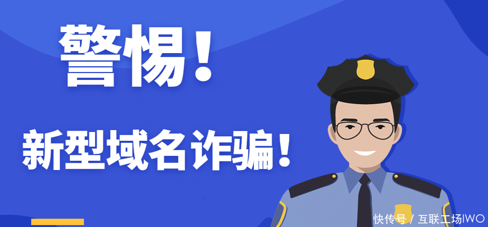 卖家|请注意！新的域名诈骗方式来了，这次主要目标群体是“卖家”！