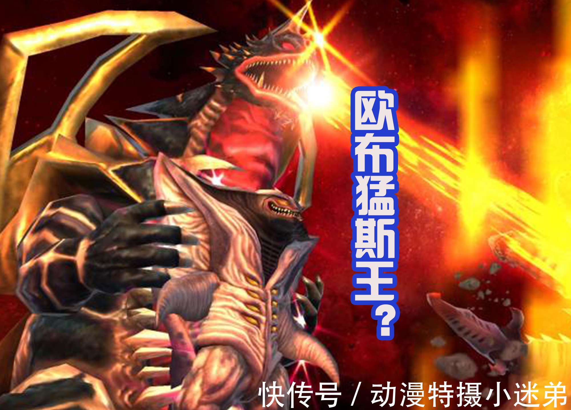 邪神|《特利迦》订单情报:加坦杰厄当垫脚石,最终boss是欧布猛斯王!