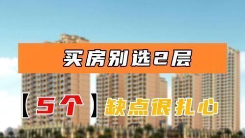 鸣笛声|为什么买房不能买2层?住过的人说出5个缺点,购房者要当心了