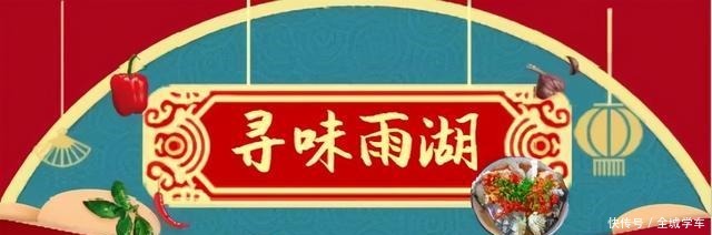这十大特色美食，是最具人气的雨湖老味道！你吃过几样