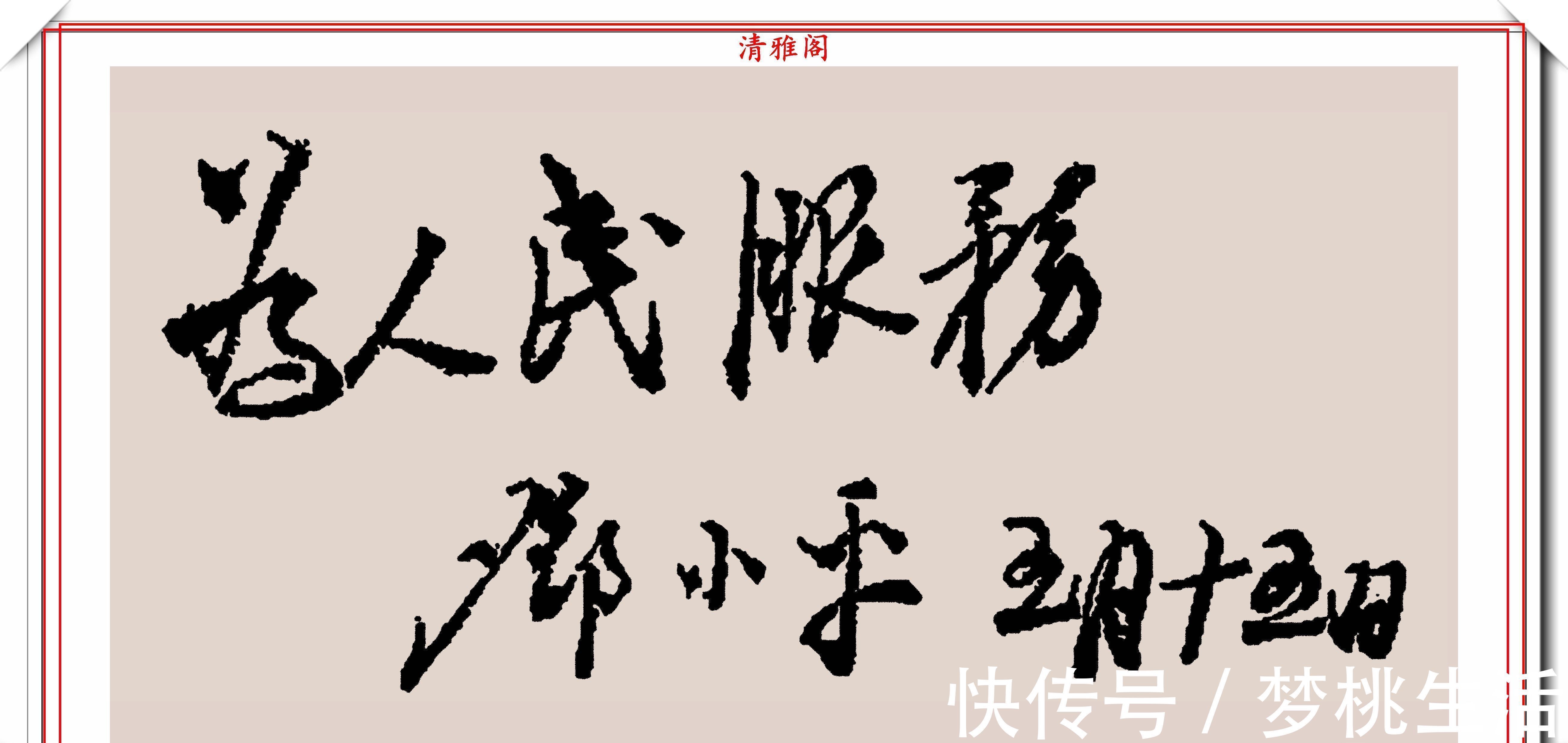 邓小平@邓小平同志的13幅书法手迹欣赏，笔力苍劲、结体挺拔，正气凛然