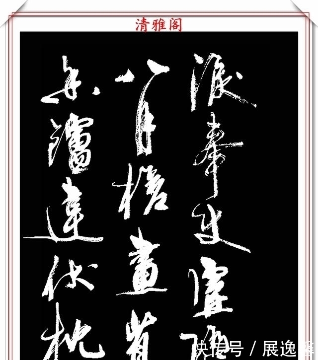 笔势|罕见周慧珺先生行草书法,笔势行云流水,结字古朴遒劲,好书法也