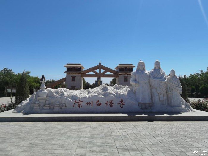 高速|大唐自驾游--凉州白塔寺