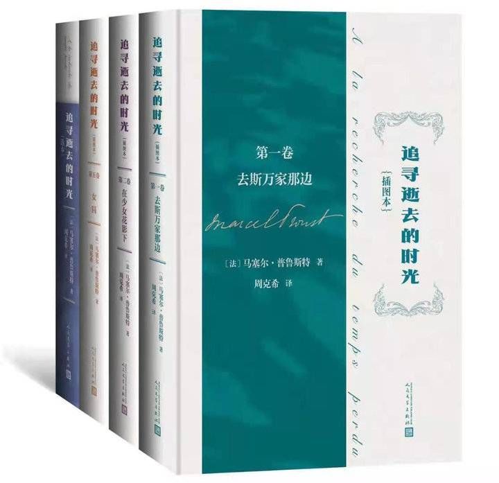 周克希|周克希译本插图版《追寻逝去的时光》出版，普鲁斯特值得再次阅读