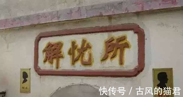 佳对#厕所贴出上联：“大开方便之门”，此人对出下联，堪称经典佳对