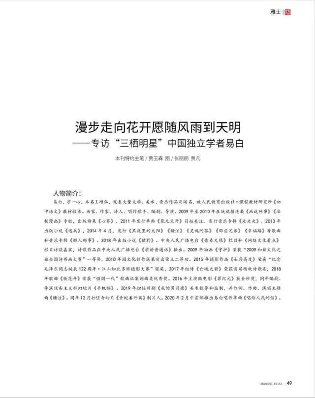开愿|【魅力中国】漫步走向花开愿随风雨到天明—访“三栖明星”中国独立学者易白