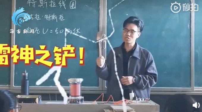 物理老师手拿“雷神之铲”室内演示电流，看呆台下学生，网友：有意思！