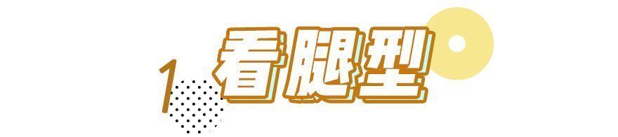 服了！到底什么样的腿才能算美腿啊