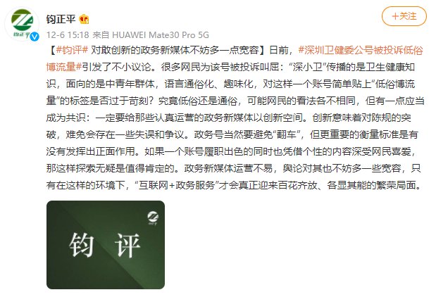 低俗|钧正平评“深圳卫健委公号被投诉低俗博流量”：对敢创新的政务新媒体不妨多一点宽容