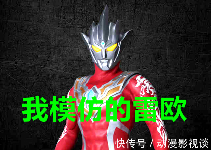 雷格罗斯|《奥特曼银河格斗3》出场两个新英雄?除了雷格罗斯,还有一个尼奥斯奥特曼!