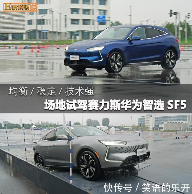车辆|均衡/稳定/技术强场地试驾赛力斯华为智选SF5